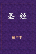 &#22307; &#32463; -&#26032; &#26087; &#32422; &#20840; &#20070; (Hardback Or Cased Book)