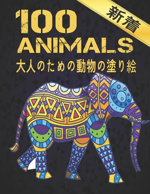 &#22823;&#20154;&#12398;&#12383;&#12417;&#12398;&#21205;&#29289;&#12398;&#22615;&#12426;&#32117; &#26032;&#30528; ANIMALS: 100 &#21205;&#29289; &#22615;&#12426;&#32117; &#12398;&#12473;&#12488;&#12524;&#12473;&#12522;&#12522;&#12540;&#12501;&#21205... - World, Qta