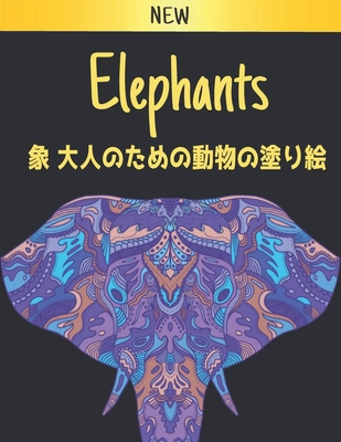 &#22823;&#20154;&#12398;&#12383;&#12417;&#12398;&#21205;&#29289;&#12398;&#22615;&#12426;&#32117; &#35937; Elephants: &#12473;&#12488;&#12524;&#12473;&#35299;&#28040;&#12392;&#12522;&#12521;&#12463;&#12476;&#12540;&#12471;&#12519;&#12531;&#12398;&#12383... - World, Qta