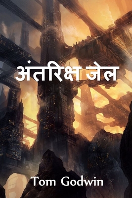 &#2309;&#2306;&#2340;&#2352;&#2367;&#2325;&#2381;&#2359; &#2332;&#2375;&#2354;: Space Prison, Hindi edition - Godwin, Tom