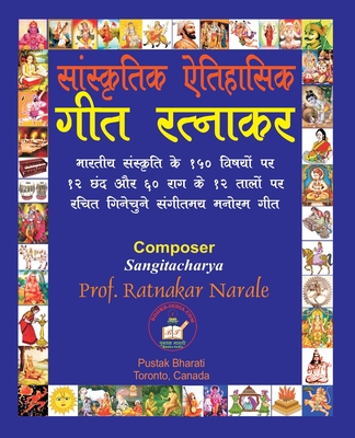 &#2327;&#2368;&#2340; &#2352;&#2340;&#2381;&#2344;&#2366;&#2325;&#2352;, &#2360;&#2366;&#2306;&#2360;&#2381;&#2325;&#2371;&#2340;&#2367;&#2325; &#2320;&#2340;&#2367;&#2361;&#2366;&#2360;&#2367;&#2325; - Narale, Ratnakar