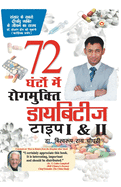 &#2337;&#2366;&#2351;&#2348;&#2367;&#2335;&#2368;&#2332; &#2335;&#2366;&#2311;&#2346; I & II 72 &#2328;&#2306;&#2335;&#2379;&#2306; &#2350;&#2375; &#2352;&#2379;&#2327;&#2350;&#2369;&#2325;&#2381;&#2340;&#2367; (Diabetes Type I & II Cure In 72 Hours)