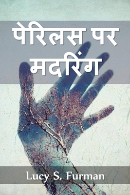 &#2346;&#2375;&#2352;&#2367;&#2354;&#2360; &#2346;&#2352; &#2350;&#2342;&#2352;&#2367;&#2306;&#2327;: Mothering on Perilous, Hindi edition - Furman, Lucy S