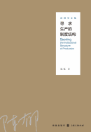 &#23547;&#27714;&#29983;&#20135;&#30340;&#21046;&#24230;&#32-&#32463;&#27982;&#23398;&#25991;&#38598;(collected Works Of Economics: In Search of System Structure of Production) - Gezhi / Shiji