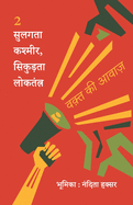 &#2360;&#2369;&#2354;&#2327;&#2340;&#2366; &#2325;&#2358;&#2381;&#2350;&#2368;&#2352;, &#2360;&#2367;&#2325;&#2369;&#2396;&#2340;&#2366; &#2354;&#2379;&#2325;&#2340;&#2306;&#2340;&#2381;&#2352;
