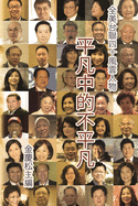 &#24179;&#20961;&#20013;&#30340;&#19981;&#24179;&#20961;&#65306;&#20840;&#32654;&#21488;&#32879;40&#39080;&#38642;&#20154;&#29289;: Portraits of 40 Extraordinary Taiwanese Americans