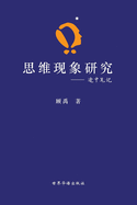 &#24605;&#32500;&#29616;&#35937;&#30740;&#31350;---&#36884;&#20013;&#31508;&#35760;