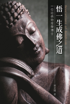 &#24735;&#19968;&#29983;&#25104;&#20315;&#20043;&#36947;: Revelations of Buddhism - Wu-Yang Tsai, and &#34081;&#27494;&#38525;