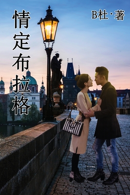 &#24773;&#23450;&#24067;&#25289;&#26684;&#65288;&#31616;&#20307;&#23383;&#29256;&#65289;: Love in Prague (A novel in simplified Chinese characters) - B&#26460;