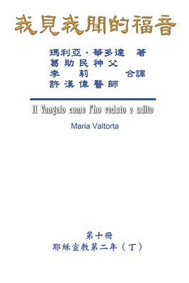 &#25105;&#35211;&#25105;&#32862;&#30340;&#31119;&#38899;&#65288;&#31532;&#21313;&#20874;&#65306;&#32822;&#31308;&#23459;&#25945;&#31532;&#20108;&#24180;&#65288;&#19969;&#65289;&#65289;: The Gospel As Revealed to Me (Vol 10) - Traditional Chinese Edition - Hon-Wai Hui, and Maria Valtorta, and &#35377;&#28450;&#20553;