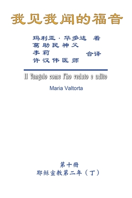 &#25105;&#35265;&#25105;&#38395;&#30340;&#31119;&#38899;&#65288;&#31532;&#21313;&#20876;&#65306;&#32822;&#31267;&#23459;&#25945;&#31532;&#20108;&#24180;&#65288;&#19969;&#65289;&#65289;: The Gospel As Revealed to Me (Vol 10) - Simplified Chinese Edition - Hon-Wai Hui, and Maria Valtorta, and &#35377;&#28450;&#20553;