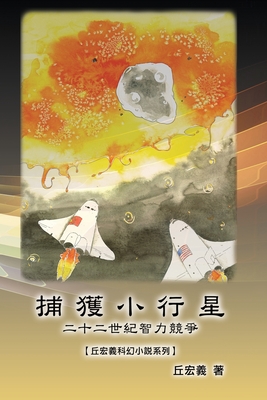 &#25429;&#29554;&#23567;&#34892;&#26143;&#65306;&#20108;&#21313;&#20108;&#19990;&#32000;&#26234;&#21147;&#31478;&#29229;&#12304;&#19992;&#23439;&#32681;&#31185;&#24187;&#23567;&#35498;&#31995;&#21015;&#12305;: The Capture of Asteroid X19380A: A Race... - Hong-Yee Chiu, and &#19992;&#23439;&#32681;