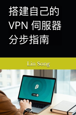 &#25645;&#24314;&#33258;&#24049;&#30340; VPN &#20282;&#26381;&#22120;&#20998;&#27493;&#25351;&#21335; - Song, Lin