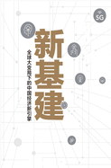 &#26032;&#22522;&#24314;&#65306;&#20840;&#29699;&#22823;&#21464;&#23616;&#19979;&#30340;&#20013;&#22269;&#32463;&#27982;&#26032;&#24341;&#25806;