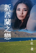 &#26032;&#35199;&#34349;&#20043;&#25088; &#65288;&#32321;&#39636;&#23383;&#29256;&#65289;: Love in New Zealand ( A novel in traditional Chinese characters )