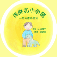 &#26045;&#27138;&#21644;&#23567;&#24656;&#40845;: &#19968;&#20491;&#31192;&#23494;&#30340;&#26379;&#21451; Solar and the Baby Dinosaur (Traditional Chinese Version)