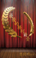 &#26368;&#24460;&#30340;&#21213;&#21033;&#33310;&#33274;: The Winning Stage