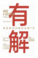 &#26377;&#35299;&#65306;&#39640;&#25928;&#35299;&#20915;&#38382;&#39064;&#30340;&#20851;&#38190;7&#27493;