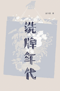 &#27927;&#29260;&#24180;&#20195;