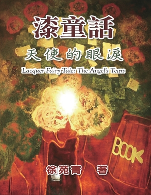 &#28422;&#31461;&#35441;&#65306;&#22825;&#20351;&#30340;&#30524;&#28122;: Lacquer Fairy Tale: The Angel's Tears - Yuan-Ching Hsu, and &#24464;&#33489;&#33729;