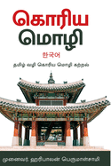 &#2965;&#3018;&#2992;&#3007;&#2991; &#2990;&#3018;&#2996;&#3007; -&#2980;&#2990;&#3007;&#2996;&#3021;&#2997;&#2996;&#3007; &#2965;&#2993;&#3021;&#2993;&#2994;&#3021; - Korean Language in Tamil: Korean Language in Tamil