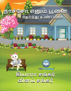 &#2984;&#3006;&#2970;&#3021;&#2970;&#3019; &#2958;&#2985;&#3009;&#2990;&#3021; &#2986;&#3010;&#2985;&#3016;: &#2980;&#3015;&#2992;&#3021;&#2984;&#3021;&#2980;&#3009; &#2953;&#2979;&#3021;&#2986;&#2997;&#2985;&#3021; (Nacho the Cat - Tamil Edition)