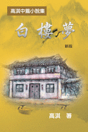 &#30333;&#27155;&#22818;&#9472;&#9472;&#39640;&#28103;&#20013;&#31687;&#23567;&#35498;&#38598;&#65288;&#26032;&#29256;&#65289;: A Dream of White Mansions (Revised Edition)