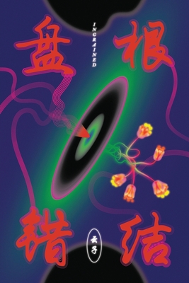 &#30424;&#26681;&#38169;&#32467; Ingrained - Cai, Wendy Yy, and Yu, Katherine (Cover design by)