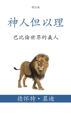 &#31070;&#20154;&#20294;&#20197;&#29702; (Daniel, Man of God) (Traditional): &#24052;&#27604;&#20523;&#19990;&#30028;&#30340;&#32681;&#20154; (Being a Man of Character in a Babylon World) - &#24917;&#36842; (Moody), &#24503;&#24576;&#29305; (Dwight) L, and Lue, Ping (Translated by)