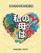 &#31169;&#12398;&#27597;&#12399;: &#26364;&#33660;&#32645;&#12398;&#22615;&#12426;&#32117; (Mandala) &#12510;&#12531;&#12480;&#12521;&#22823;&#20154;&#12398;&#22615;&#12426;&#32117; / &#12473;&#12488;&#12524;&#12473;&#35299;&#28040;&#12392;&#12522...