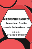 &#32593;&#32476;&#28216;&#25103;&#27861;&#24459;&#21069;&#27839;&#38382;&#39064;&#30740;&#31350;: Research on Frontier Issues in Online Game Law
