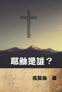 &#32822;&#31308;&#26159;&#35504;&#65311;: Who is Jesus?