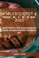 &#3605; &#3635;&#3619;&#3635; Crockpot &#3626; &#3635;&#3627;&#3619;&#3610; &#3633; &#3612; &#3641; &#3648; &#3657; &#3619; &#3636; &#3617;&#3656; &#3605;&#3609; &#3657; 2023: &#3626;&#3641;&#3605;&#3619;&#3629;&#3635;&#3627;&#3635;&#3619;&#3607;&#3637...