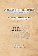 &#36852;&#38911;&#32819;&#37002;&#30340;1480&#21315;&#36203;&#38651;&#27874;&#65306;&#35352;&#25105;&#30340;&#33521;&#35486;&#23416;&#32722;&#20043;&#36335;: The Echoing 1480 KHz Radio Wave: The Way I've learned English