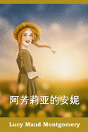 &#38463;&#33459;&#33673;&#20122;&#30340;&#23433;&#22958;: Anne of Avonlea, Chinese edition
