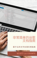 &#38750;&#24120;&#31616;&#21333;&#30340;&#35895;&#27468;&#25991;&#26723;&#25351;&#21335;: &#22522;&#20110;&#20113;&#30340;&#25991;&#23383;&#22788;&#29702;&#23454;&#29992;&#25351;&#21335;
