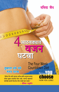 4 Saptah Mein vajan Ghatayen in Marathi (   )