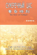 &#40643;&#26127;&#26178;&#21051;&#65288;&#28450;&#20420;&#38617;&#35486;&#29256;&#65289;: The Hour of Twilight (Russian-Chinese Edition)