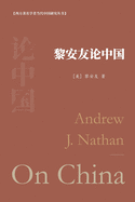 &#40654;&#23433;&#21451;&#35770;&#20013;&#22269;: Andrew J. Nathan On China