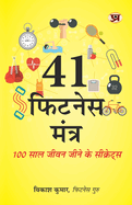41 Fitness Mantra: Secrets To Live Life 100 Years Book in Hindi
