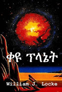 &#4672;&#4841; &#4949;&#4619;&#4756;&#4725;: The Red Planet, Amharic edition