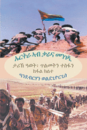 &#4772;&#4653;&#4725;&#4651; &#4771;&#4709; &#4675;&#4651;&#4755; &#4632;&#4757;&#4872;&#4850; (&#4781;&#4939;&#4621; &#4781;&#4621;&#4720;) (Tigrinya Edition)