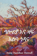 &#4877;&#4622;&#4650;&#4843; &#4773;&#4755; &#4827;&#4941; &#4768;&#4621;&#4707; &#4878;&#4851;&#4755;: Gloria and Treeless Street, Amharic edition