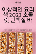 &#51060;&#49345;&#51201;&#51064; &#50836;&#47532;&#52293; 2022 &#52488;&#53084;&#47551; &#45800;&#48177;&#51656; &#48148;
