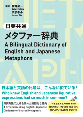 A Bilingual Dictionary of English and Japanese Metaphors - Makino, Seiichi, and Oka, Mayumi