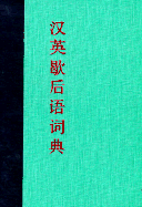A Chinese-English Dictionary of Enigmatic Folk Similes (Xiehouyu)