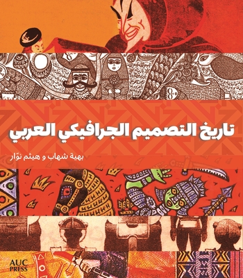 A History of Arab Graphic Design (Arabic Edition) - Shehab, Bahia, and Nawar, Haytham, and Hoza, Ahmed (Translated by)
