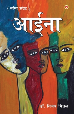 Aaina: Vyangyatmak Dohe, Sher, Muktak): (                    ,    ,       ) - Mittal, Vijay, Dr.