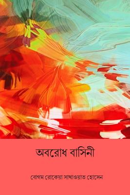 Abarodh Basini ( Bengali Edition ) - Sakhawat Hossain, Begum Rokeya