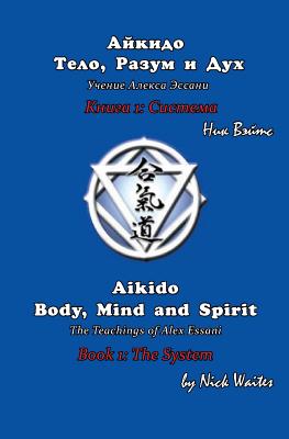 Aikido Body, Mind and Spirit (Russian/English edition): Book 1: The System - Waites, Nick